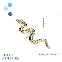 Топ Snake Gold безрезьбовой